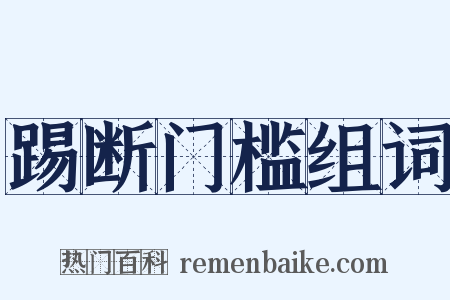 踢断门槛组词是什么意思的图片